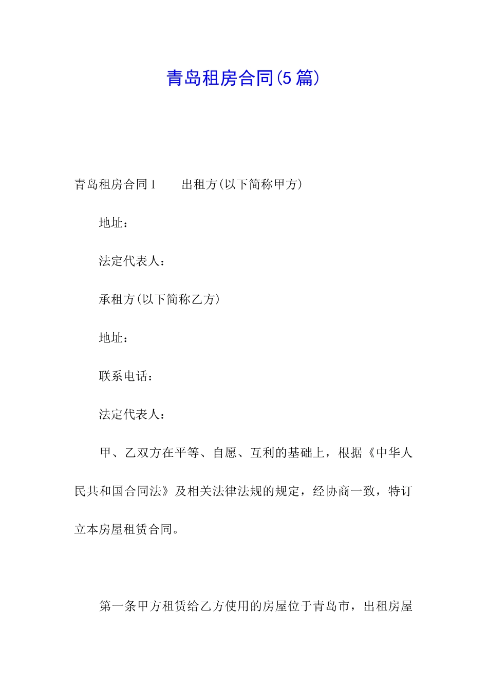 青岛租房合同(5篇)_第1页