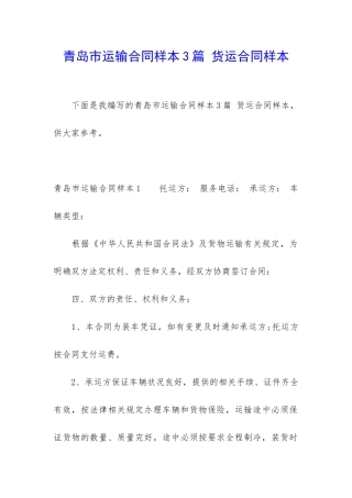 青岛市运输合同样本3篇-货运合同样本