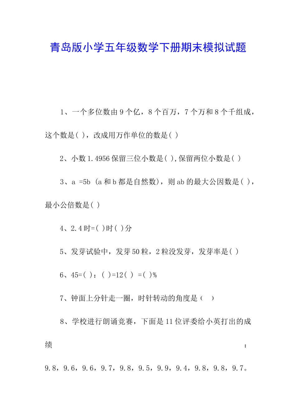 青岛版小学五年级数学下册期末模拟试题_第1页