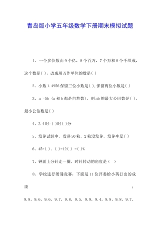 青岛版小学五年级数学下册期末模拟试题