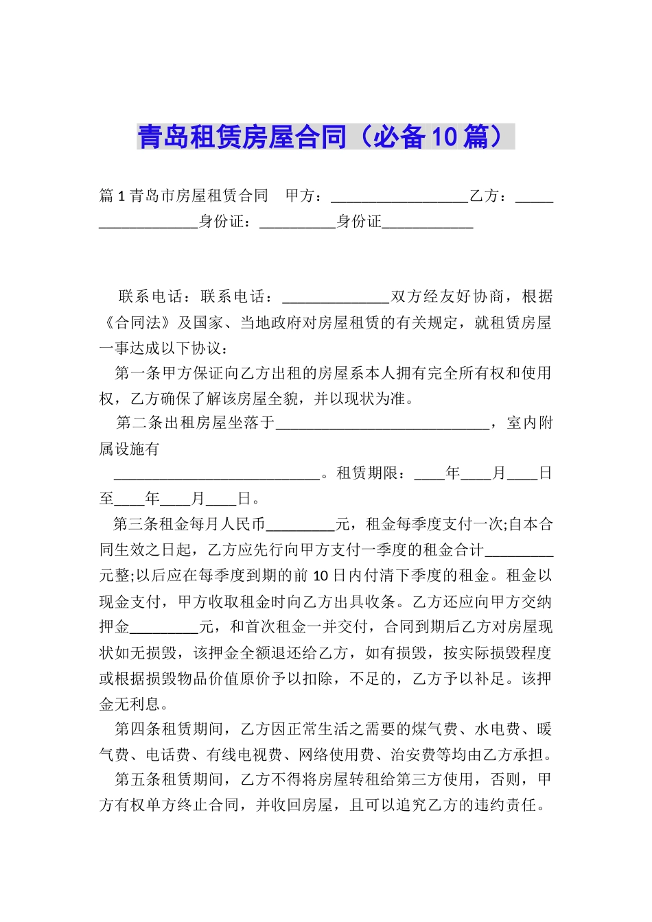 青岛租赁房屋合同_第1页