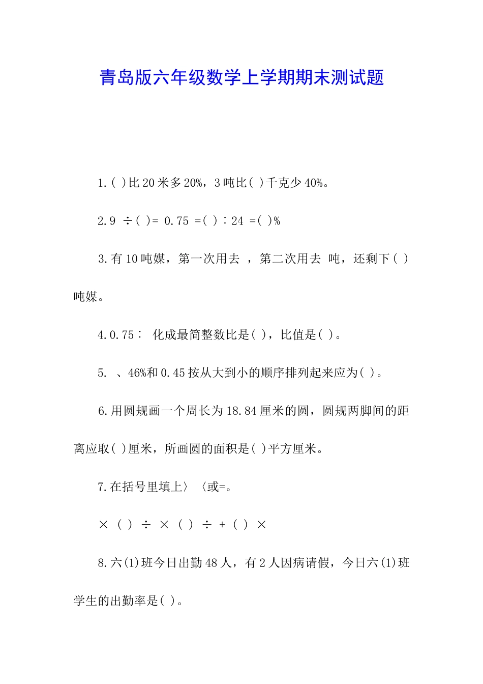 青岛版六年级数学上学期期末测试题_第1页