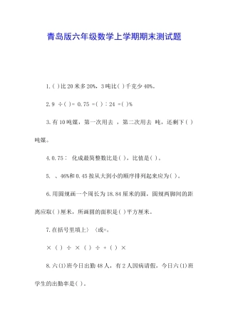 青岛版六年级数学上学期期末测试题