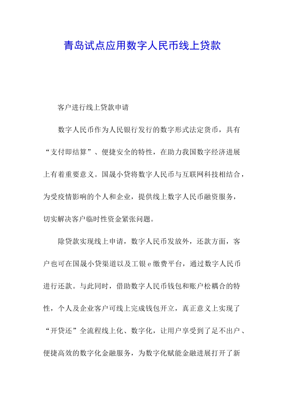青岛试点应用数字人民币线上贷款_第1页