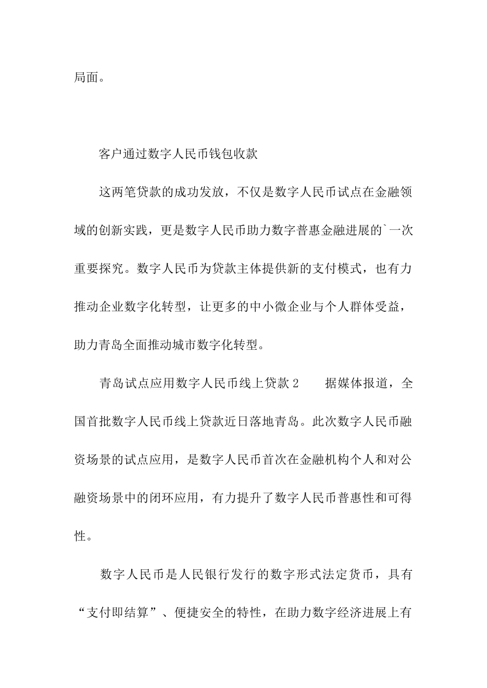 青岛试点应用数字人民币线上贷款_第2页