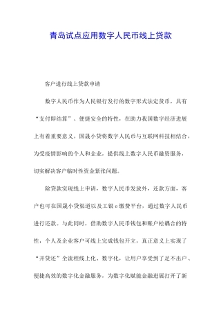 青岛试点应用数字人民币线上贷款