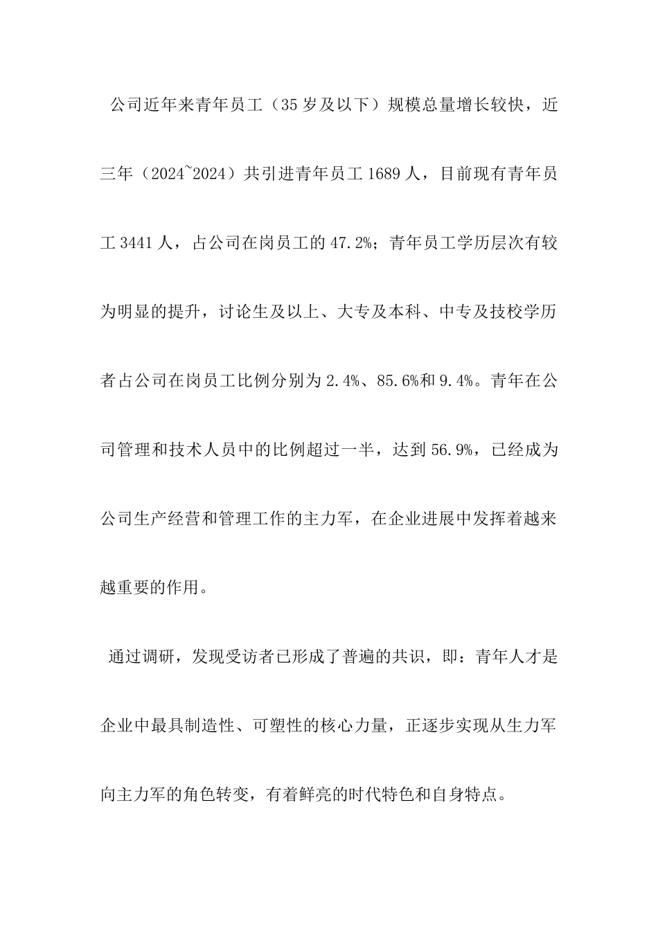青年人才培养调研报告_第2页
