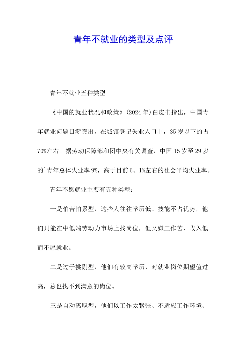 青年不就业的类型及点评_第1页