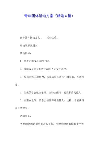 青年团体活动方案