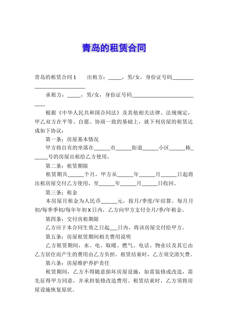 青岛的租赁合同_第1页