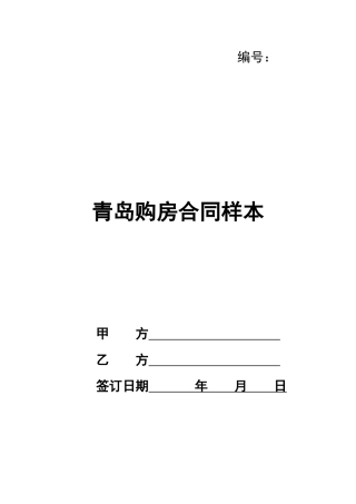 青岛购房合同样本