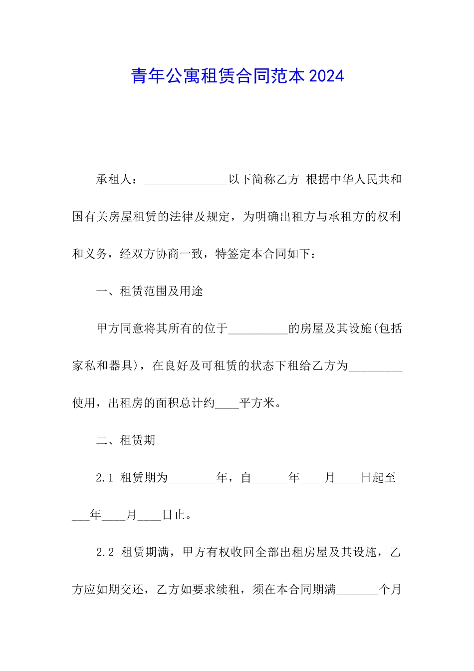 青年公寓租赁合同范本2024_第1页