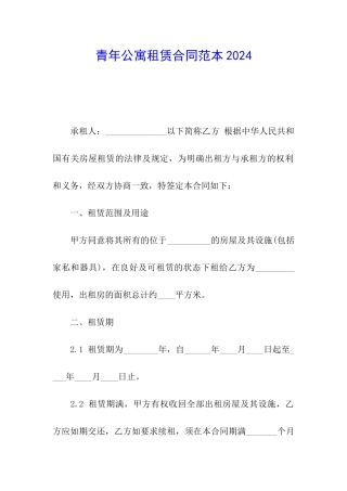 青年公寓租赁合同范本2024