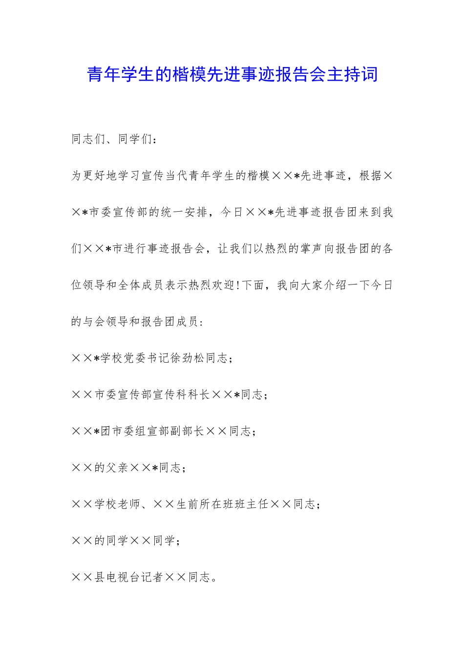 青年学生的楷模先进事迹报告会主持词-_第1页