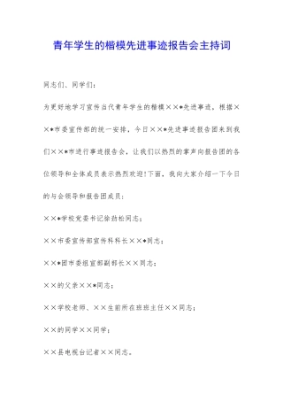 青年学生的楷模先进事迹报告会主持词-