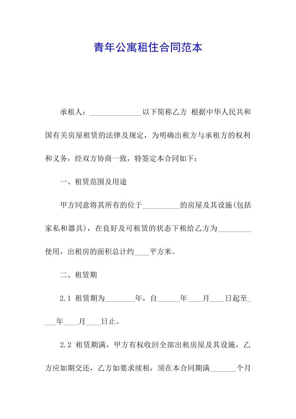 青年公寓租住合同范本_第1页