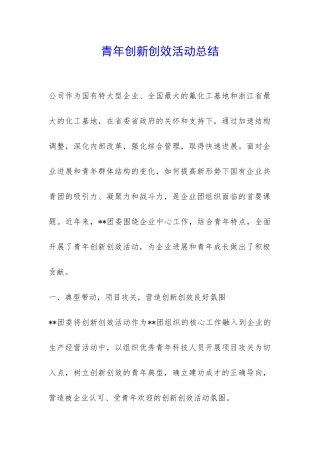 青年创新创效活动总结-