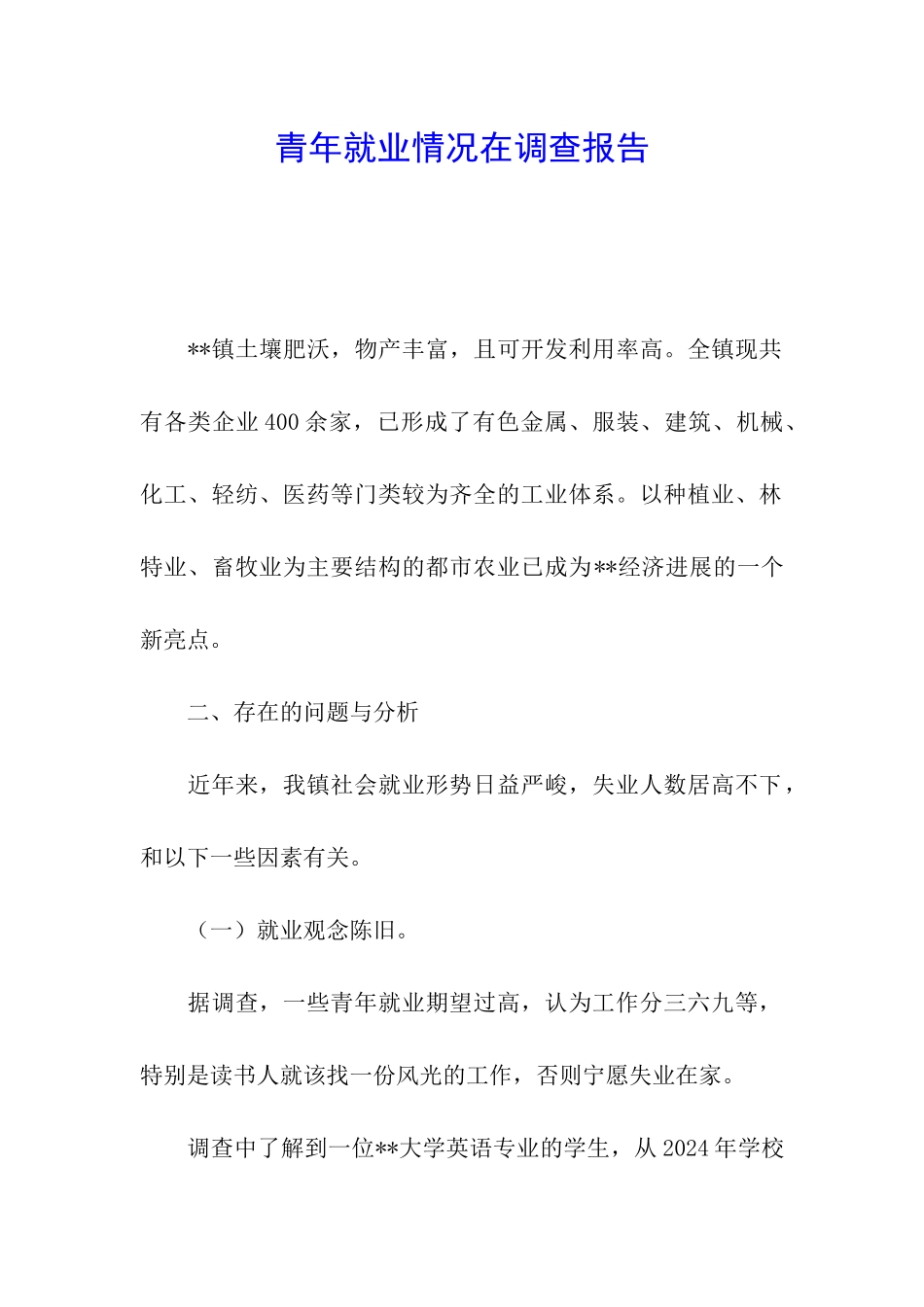 青年就业情况在调查报告_第1页