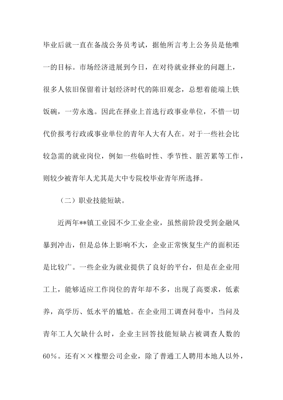 青年就业情况在调查报告_第2页