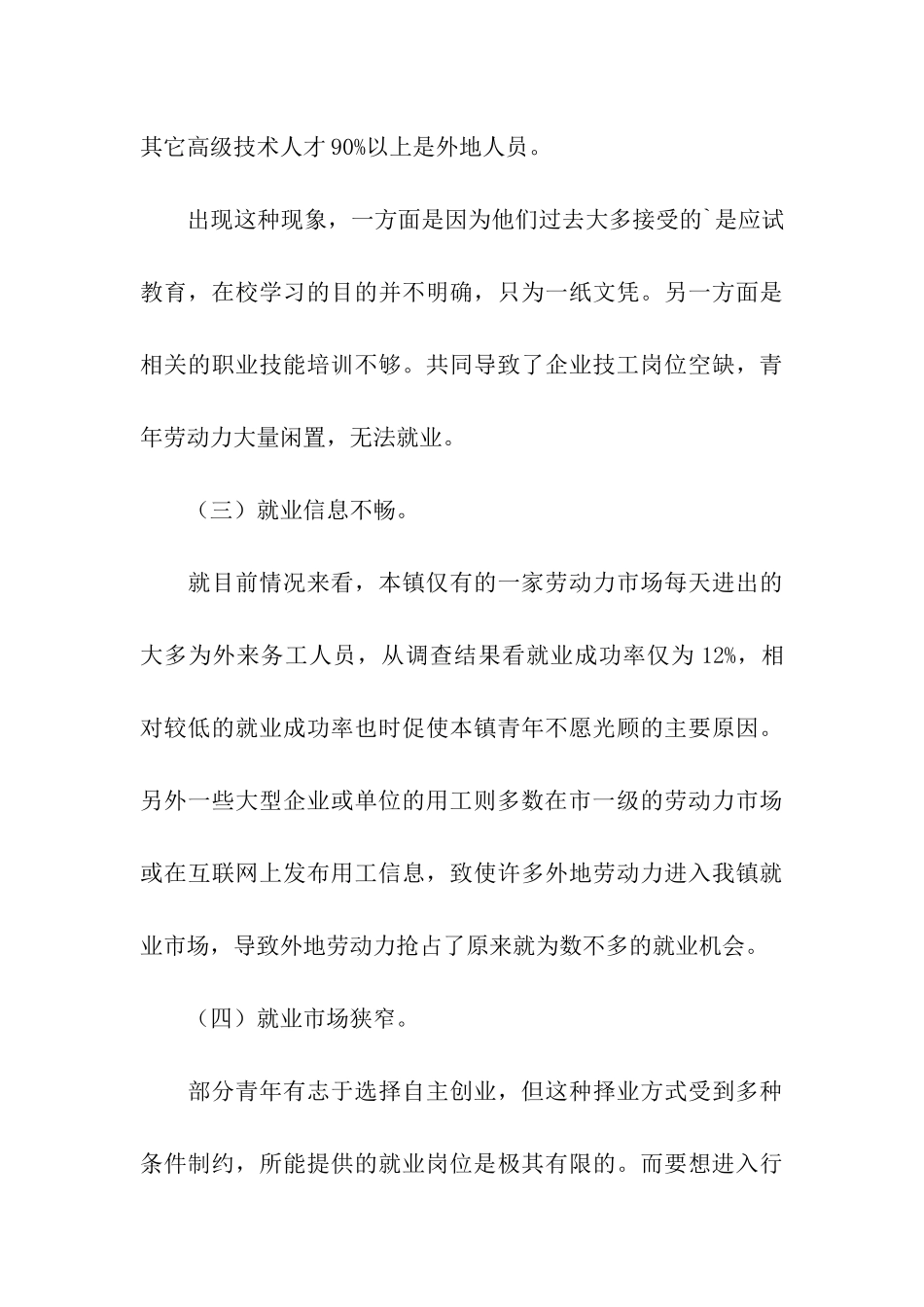 青年就业情况在调查报告_第3页