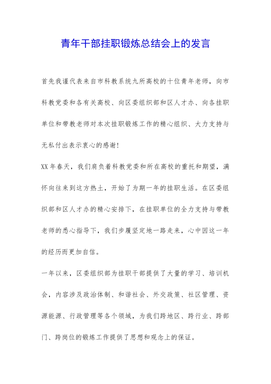青年干部挂职锻炼总结会上的发言-_第1页