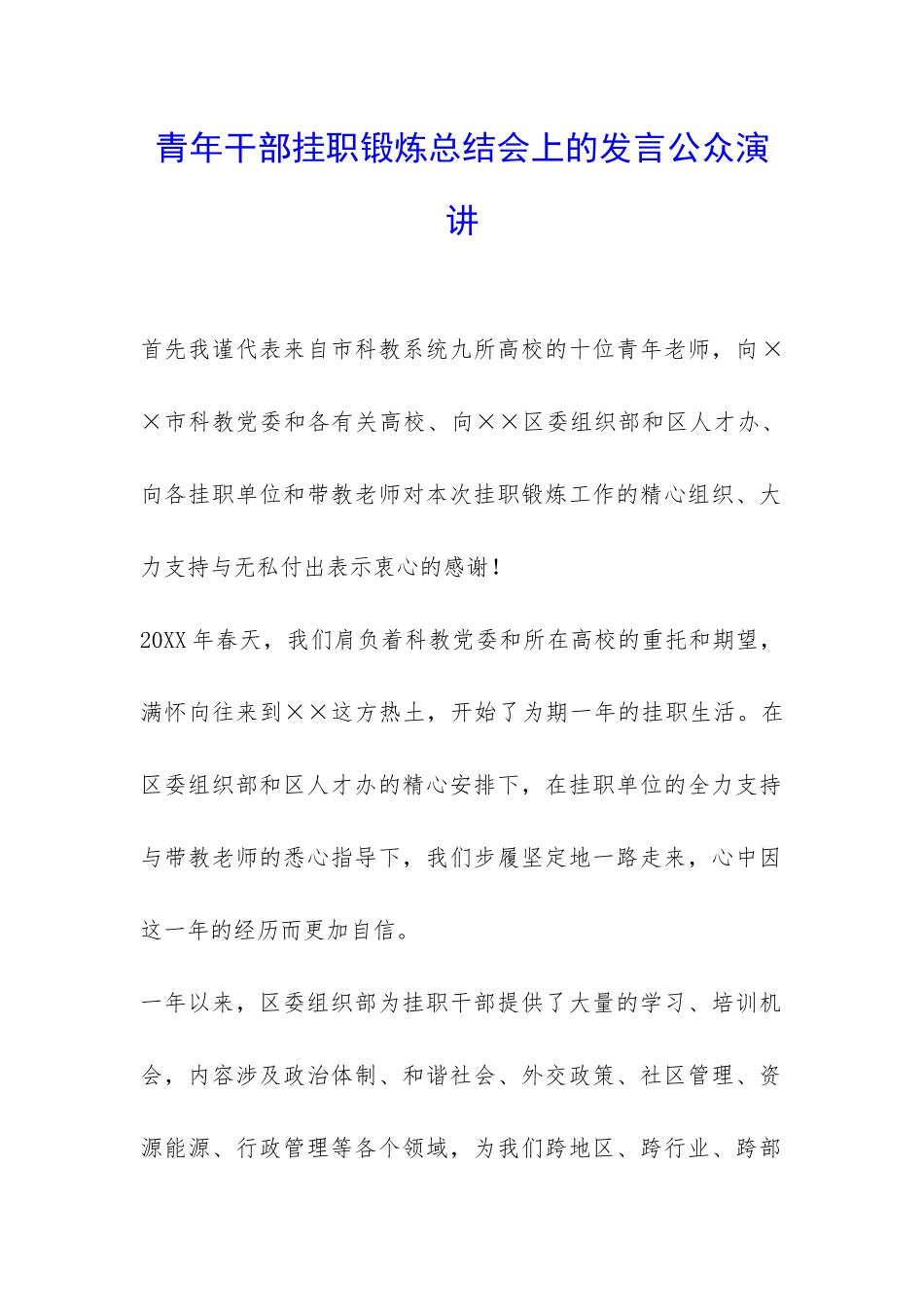 青年干部挂职锻炼总结会上的发言公众演讲-_第1页