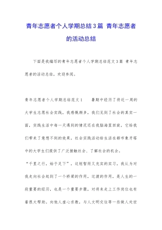 青年志愿者个人学期总结3篇-青年志愿者的活动总结