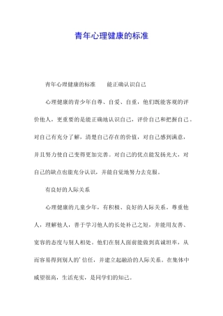 青年心理健康的标准