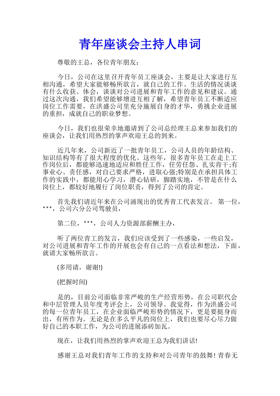 青年座谈会主持人串词_第1页