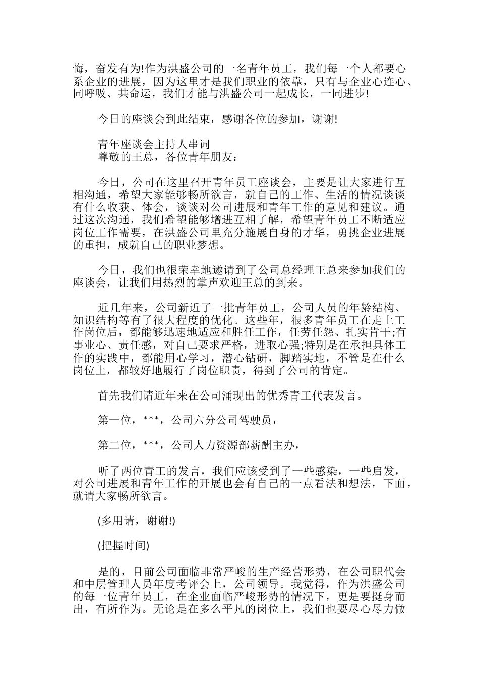 青年座谈会主持人串词_第2页