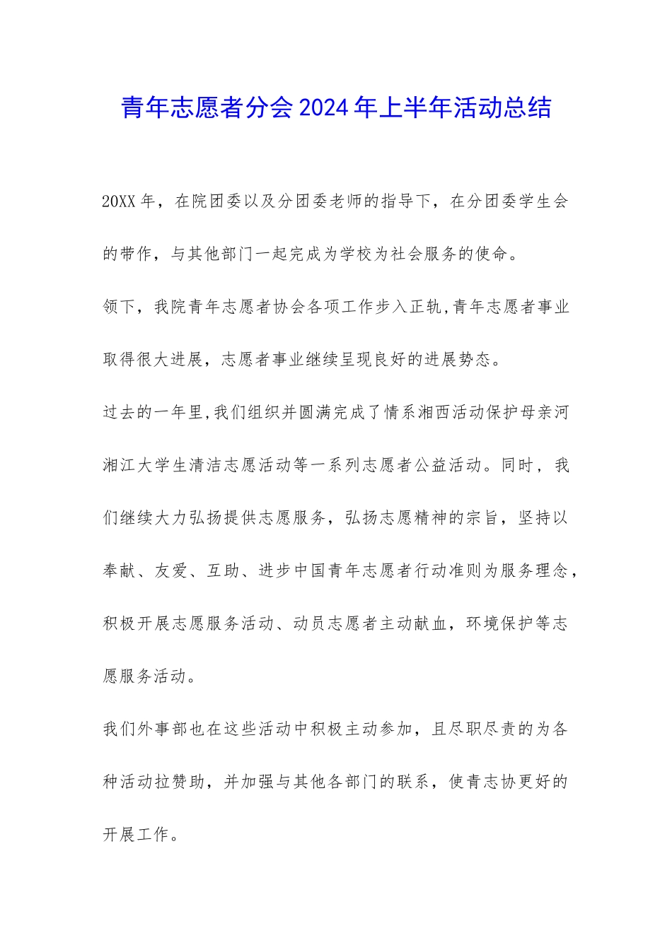 青年志愿者分会2024年上半年活动总结-_第1页