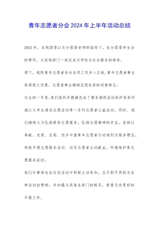 青年志愿者分会2024年上半年活动总结-