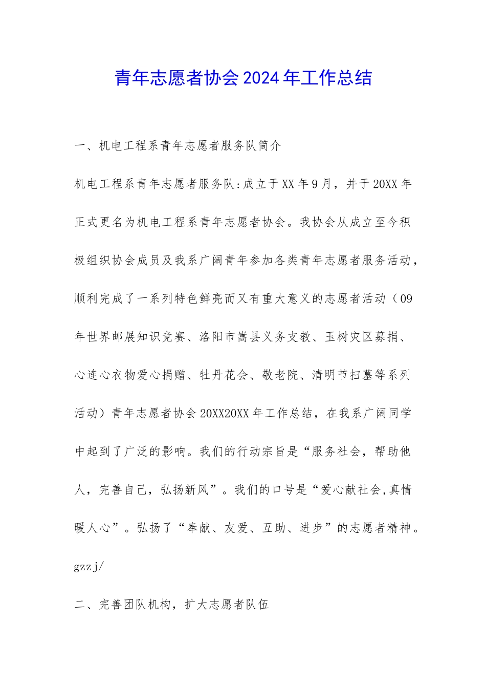 青年志愿者协会2024年工作总结-_第1页