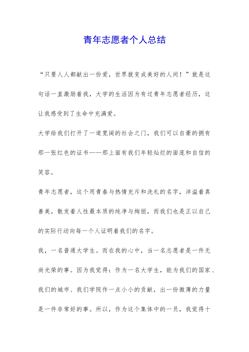 青年志愿者个人总结_第1页