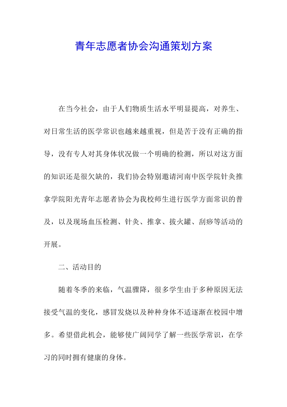 青年志愿者协会交流策划方案_第1页