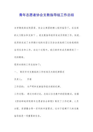 青年志愿者协会支教指导组工作总结-