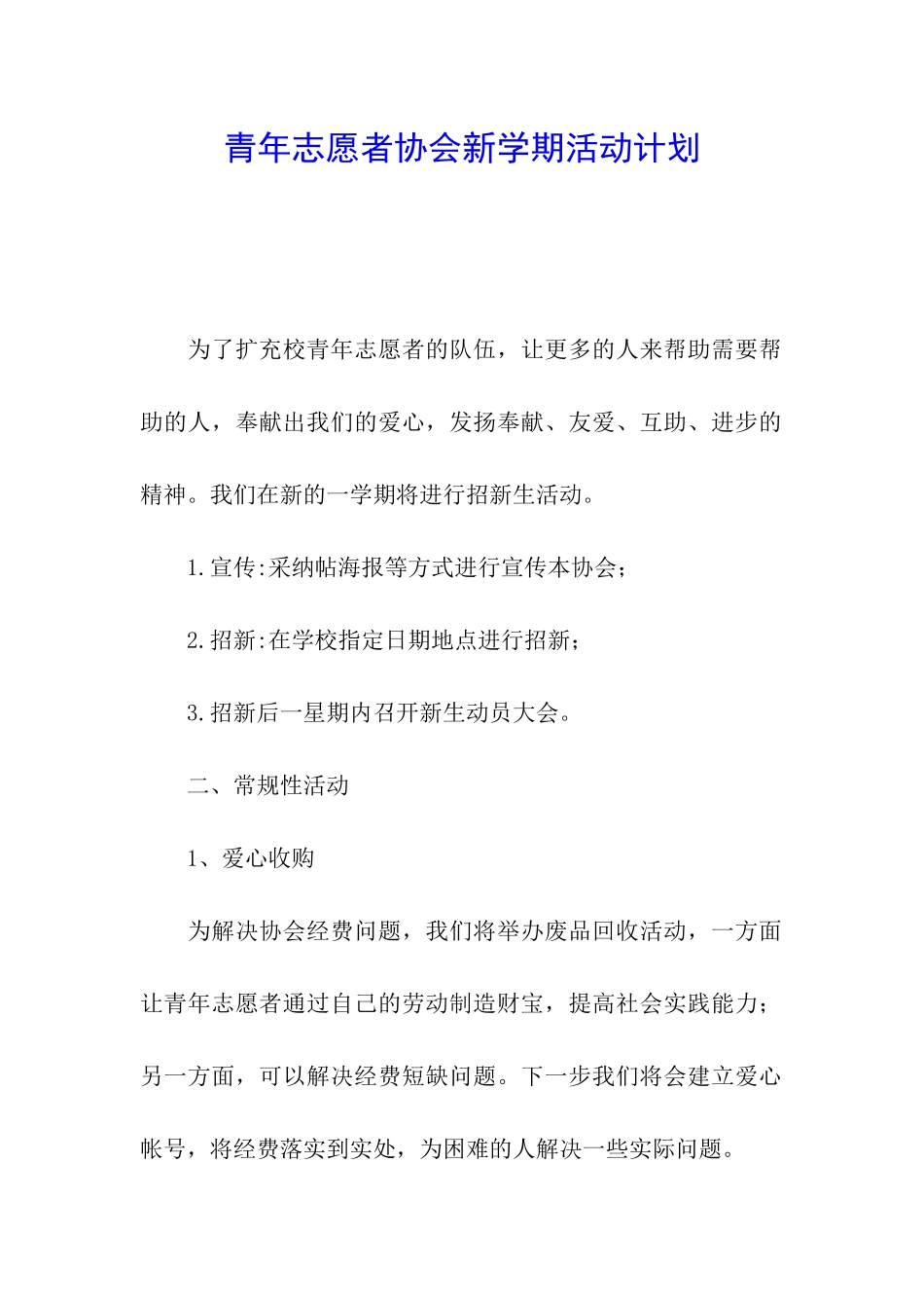 青年志愿者协会新学期活动计划_第1页