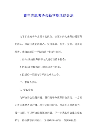 青年志愿者协会新学期活动计划