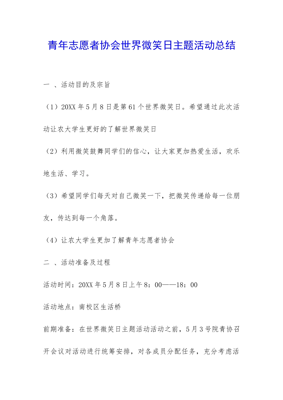 青年志愿者协会世界微笑日主题活动总结-_第1页
