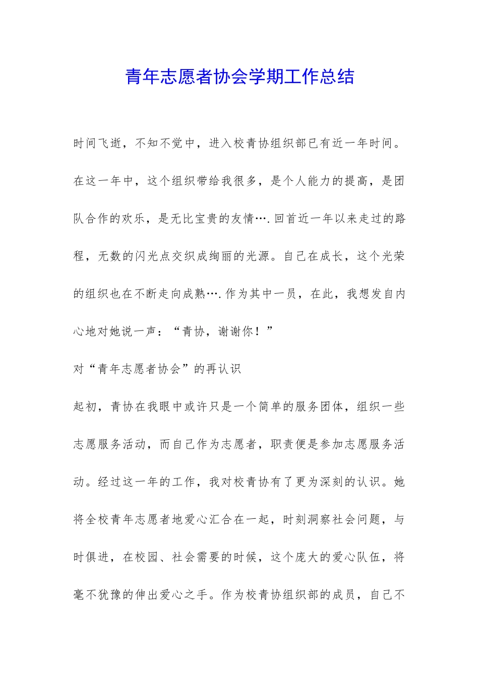 青年志愿者协会学期工作总结-_第1页