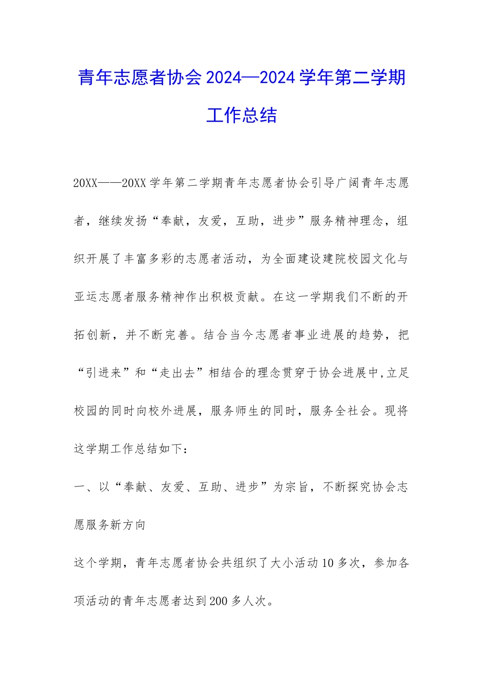 青年志愿者协会2024—2024学年第二学期工作总结-_第1页