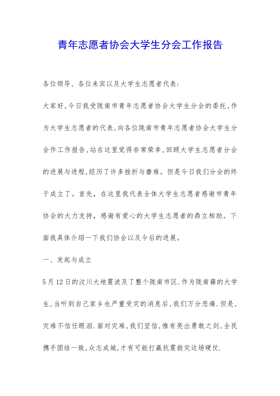 青年志愿者协会大学生分会工作报告-_第1页