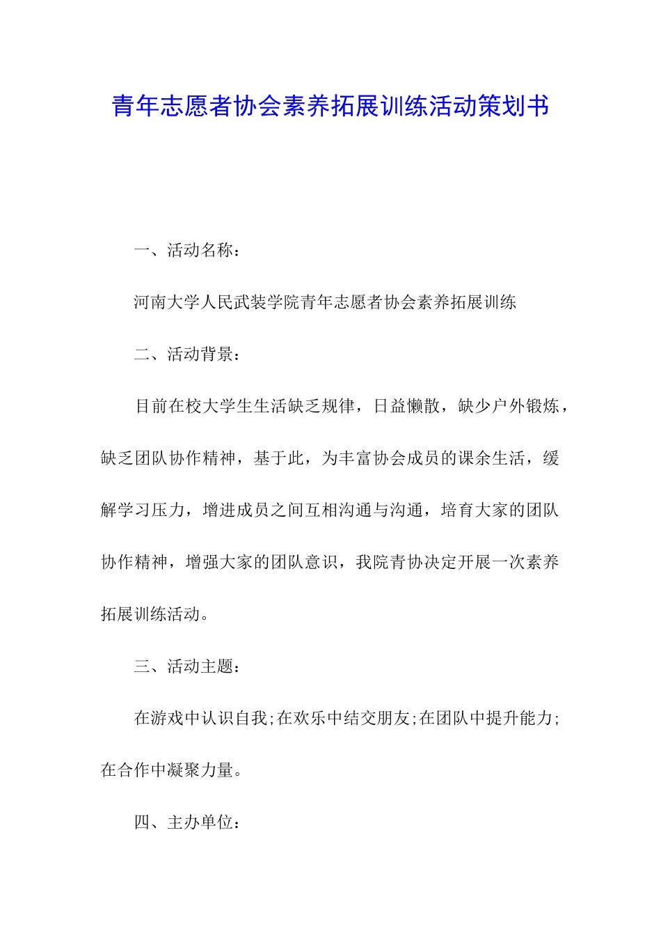 青年志愿者协会素质拓展训练活动策划书_第1页