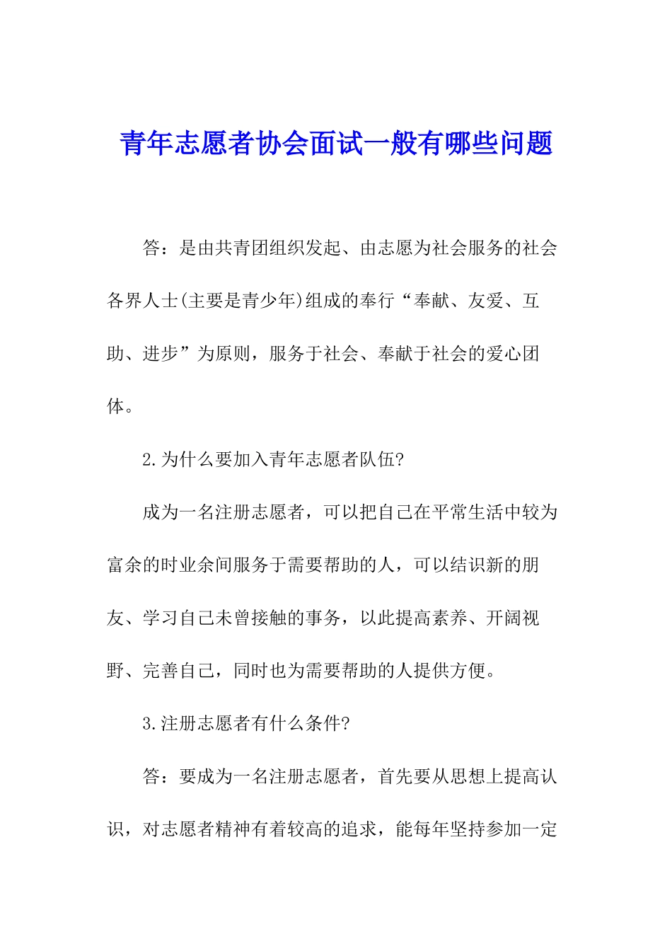 青年志愿者协会面试一般有哪些问题_第1页