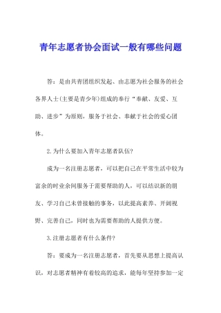 青年志愿者协会面试一般有哪些问题