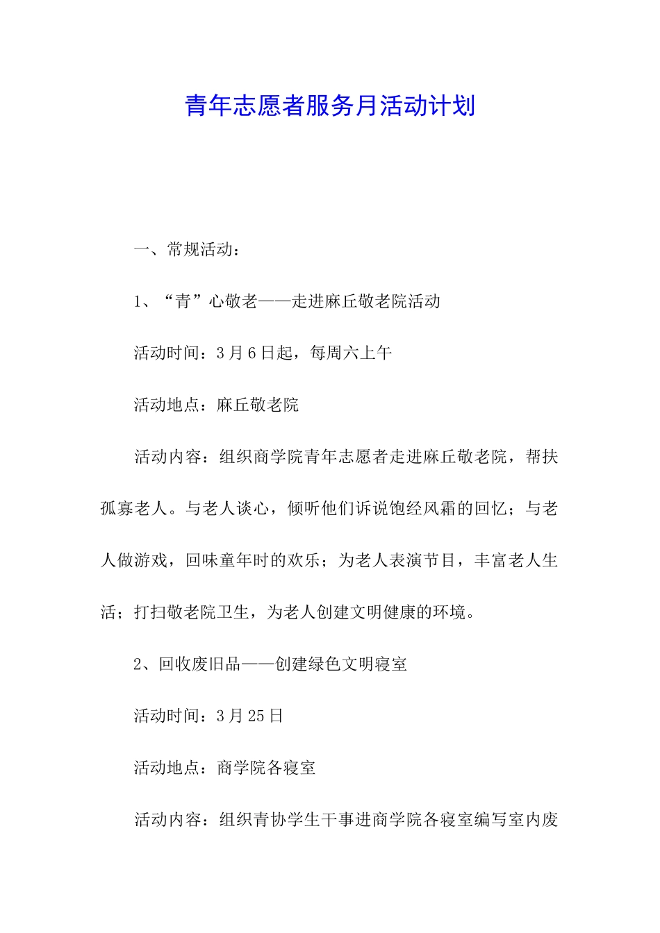 青年志愿者服务月活动计划_第1页