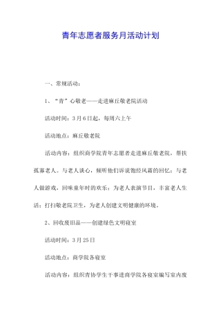青年志愿者服务月活动计划