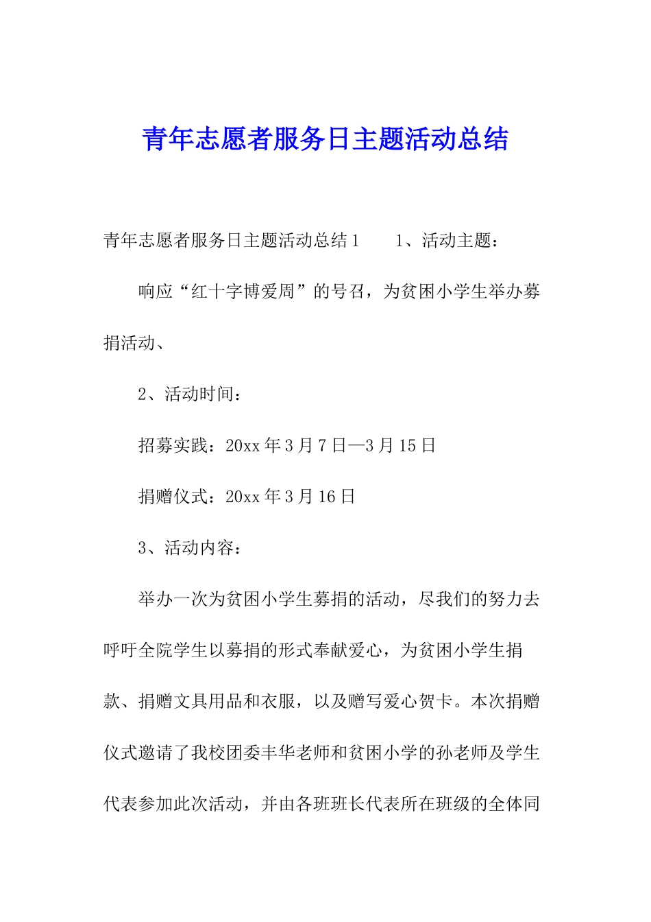 青年志愿者服务日主题活动总结_第1页