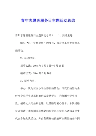 青年志愿者服务日主题活动总结