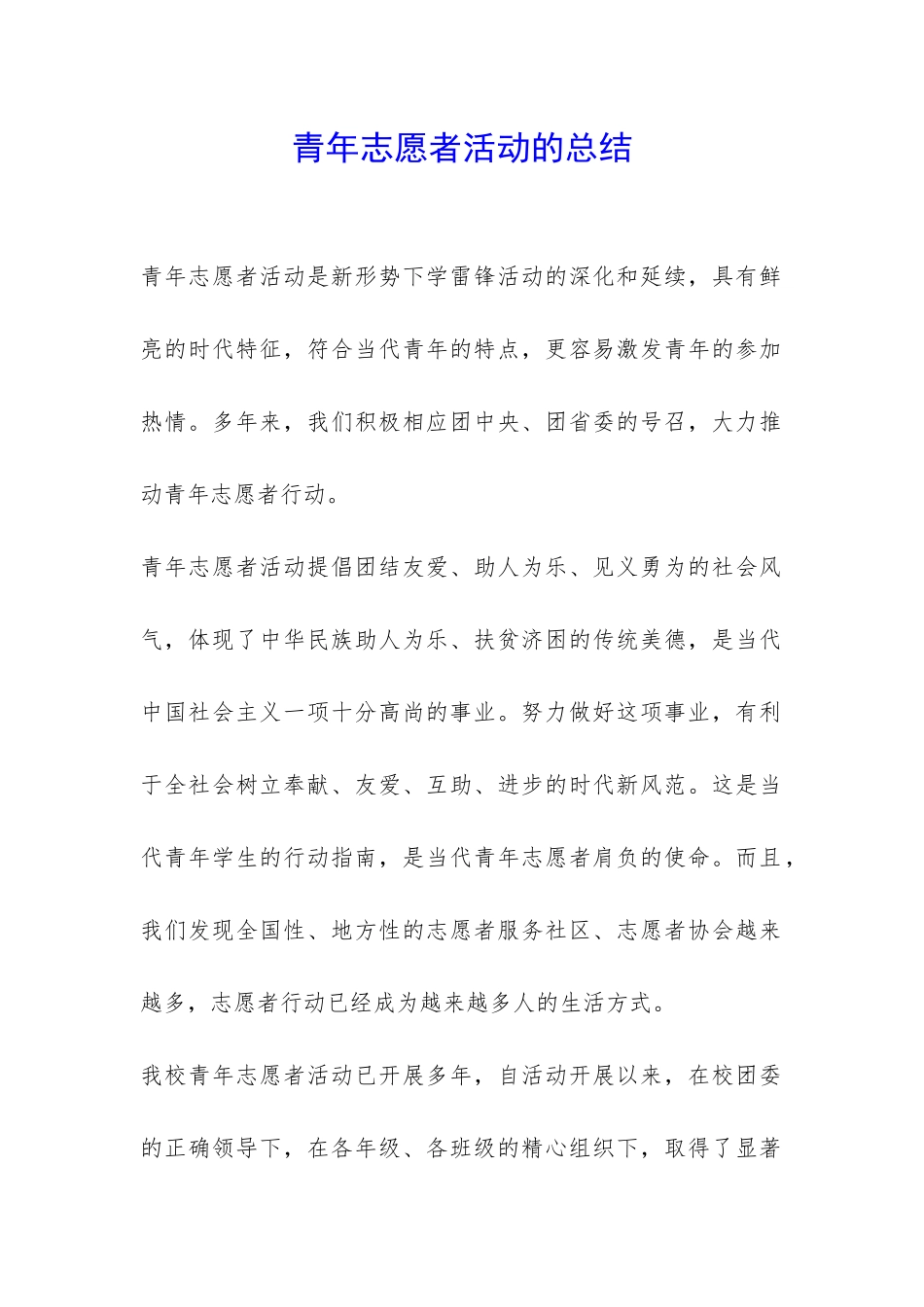 青年志愿者活动的总结-_第1页